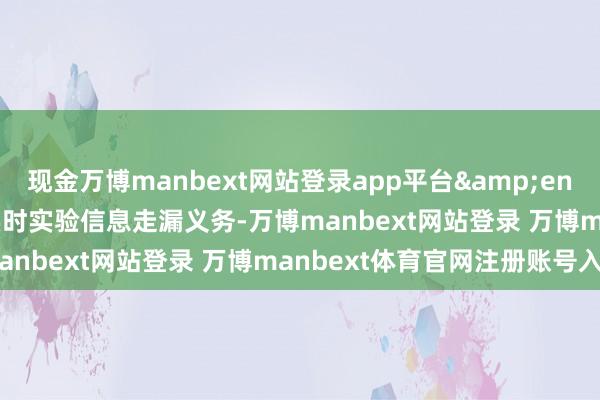 现金万博manbext网站登录app平台  并实时实验信息走漏义务-万博manbext网站登录 万博manbext体育官网注册账号入口