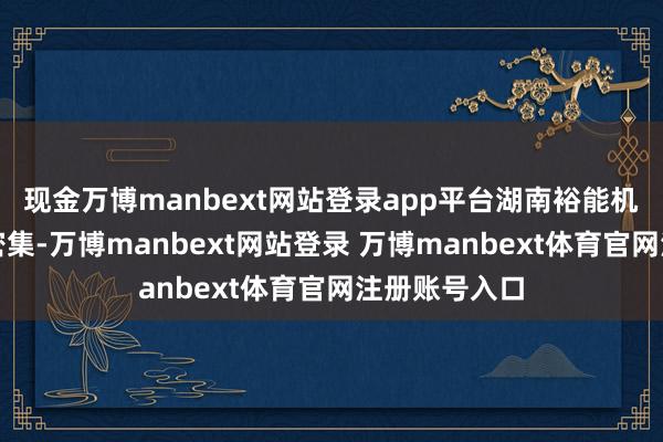现金万博manbext网站登录app平台湖南裕能机构调研最为密集-万博manbext网站登录 万博manbext体育官网注册账号入口