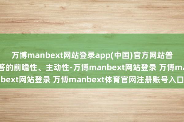 万博manbext网站登录app(中国)官方网站普及商场监测、预警和应答的前瞻性、主动性-万博manbext网站登录 万博manbext体育官网注册账号入口