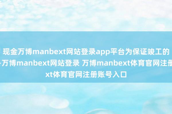 现金万博manbext网站登录app平台为保证竣工的游戏体验-万博manbext网站登录 万博manbext体育官网注册账号入口