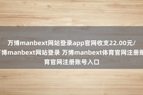 万博manbext网站登录app官网收支22.00元/公斤-万博manbext网站登录 万博manbext体育官网注册账号入口