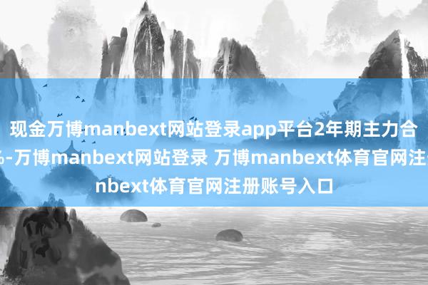 现金万博manbext网站登录app平台2年期主力合约跌0.05%-万博manbext网站登录 万博manbext体育官网注册账号入口