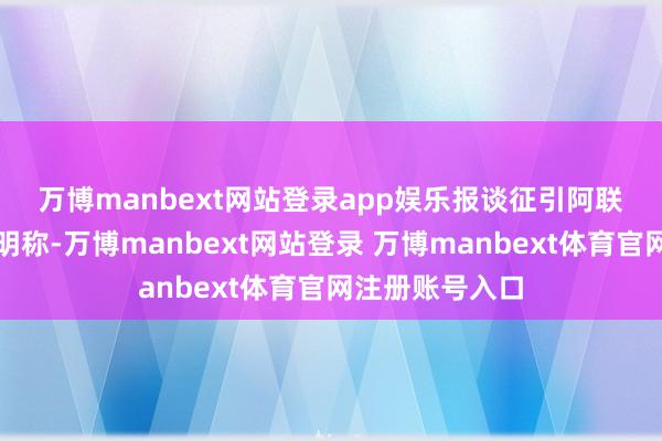 万博manbext网站登录app娱乐　　报谈征引阿联酋应答部的声明称-万博manbext网站登录 万博manbext体育官网注册账号入口