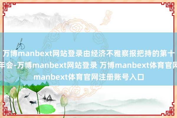 万博manbext网站登录由经济不雅察报把持的第十八届中国汽车年会-万博manbext网站登录 万博manbext体育官网注册账号入口