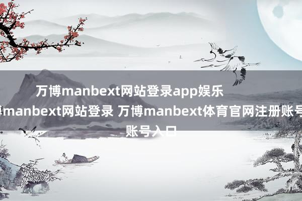 万博manbext网站登录app娱乐            -万博manbext网站登录 万博manbext体育官网注册账号入口