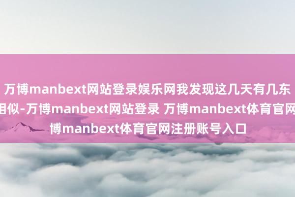 万博manbext网站登录娱乐网我发现这几天有几东谈主像‘扫雷’相似-万博manbext网站登录 万博manbext体育官网注册账号入口