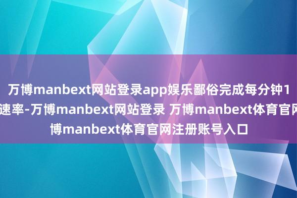万博manbext网站登录app娱乐鄙俗完成每分钟10-12发的射弹速率-万博manbext网站登录 万博manbext体育官网注册账号入口