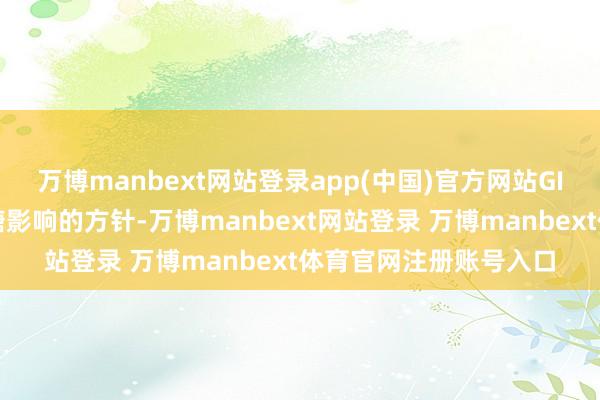 万博manbext网站登录app(中国)官方网站GI是一种推测食品对血糖影响的方针-万博manbext网站登录 万博manbext体育官网注册账号入口