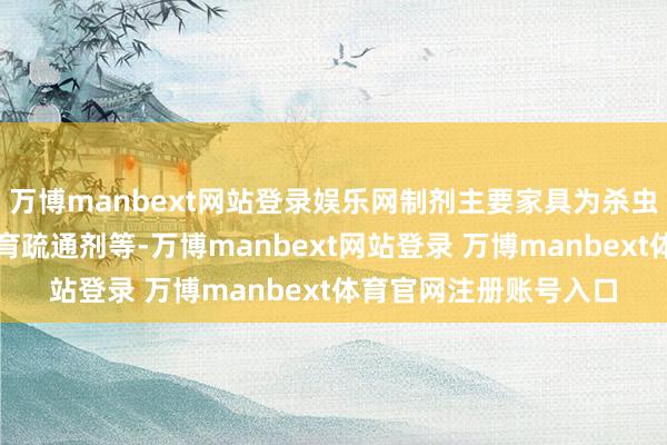 万博manbext网站登录娱乐网制剂主要家具为杀虫剂、杀菌剂、植物孕育疏通剂等-万博manbext网站登录 万博manbext体育官网注册账号入口