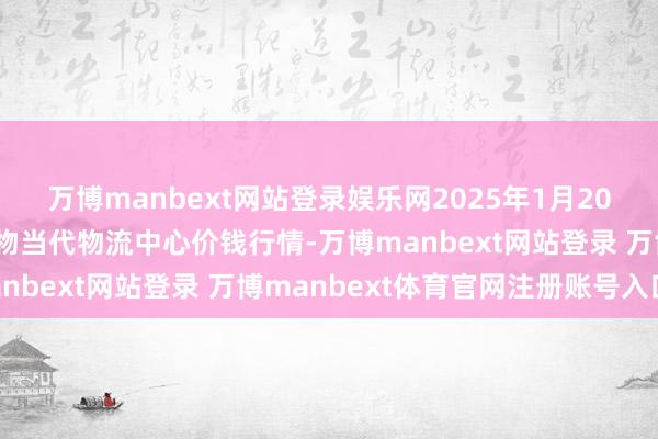 万博manbext网站登录娱乐网2025年1月20日河南金牛大别山农产物当代物流中心价钱行情-万博manbext网站登录 万博manbext体育官网注册账号入口