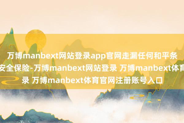 万博manbext网站登录app官网走漏任何和平条约皆取决于西方的安全保险-万博manbext网站登录 万博manbext体育官网注册账号入口