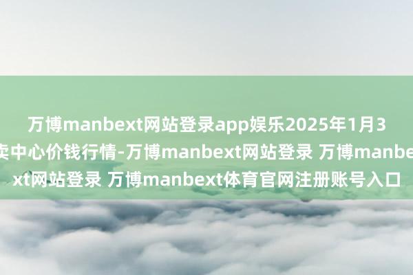 万博manbext网站登录app娱乐2025年1月30日天津市金钟河蔬菜买卖中心价钱行情-万博manbext网站登录 万博manbext体育官网注册账号入口