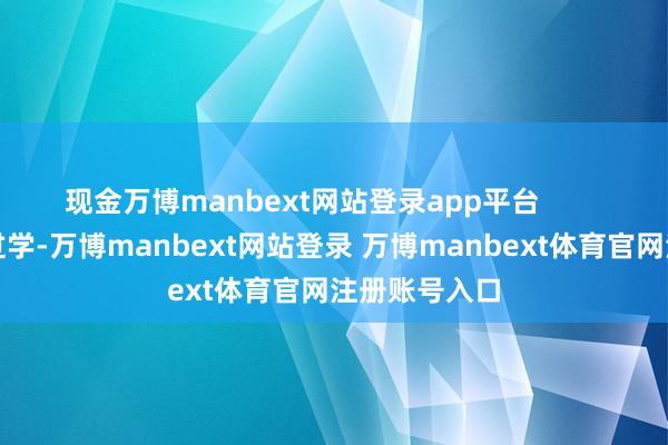 现金万博manbext网站登录app平台        他去苏联留过学-万博manbext网站登录 万博manbext体育官网注册账号入口