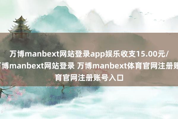 万博manbext网站登录app娱乐收支15.00元/公斤-万博manbext网站登录 万博manbext体育官网注册账号入口