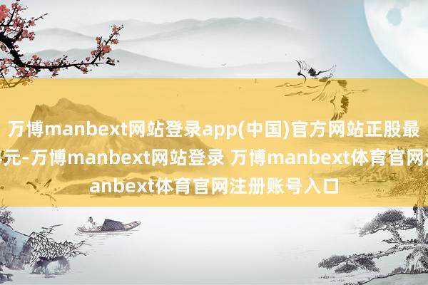 万博manbext网站登录app(中国)官方网站正股最新价为35.54元-万博manbext网站登录 万博manbext体育官网注册账号入口