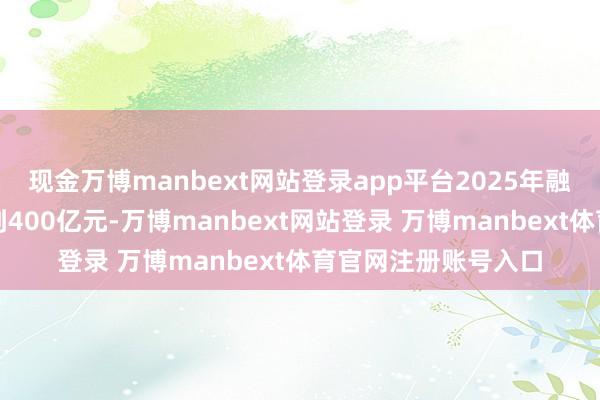 现金万博manbext网站登录app平台2025年融资租借投放范畴达到400亿元-万博manbext网站登录 万博manbext体育官网注册账号入口
