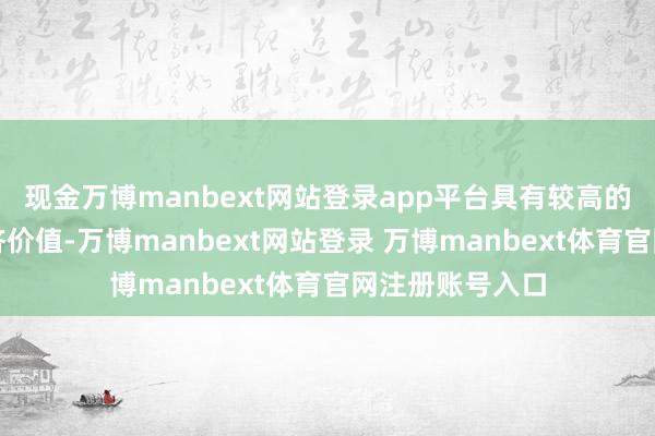 现金万博manbext网站登录app平台具有较高的养分价值和经济价值-万博manbext网站登录 万博manbext体育官网注册账号入口