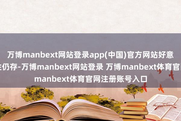 万博manbext网站登录app(中国)官方网站好意思关税不笃定性仍存-万博manbext网站登录 万博manbext体育官网注册账号入口