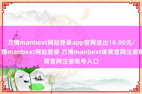 万博manbext网站登录app官网进出18.00元/公斤-万博manbext网站登录 万博manbext体育官网注册账号入口