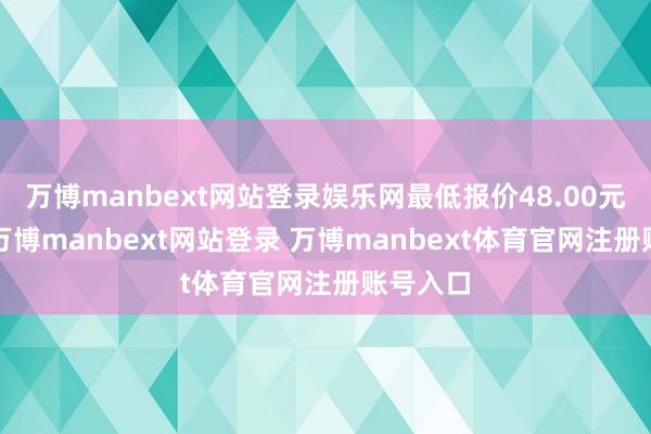 万博manbext网站登录娱乐网最低报价48.00元/公斤-万博manbext网站登录 万博manbext体育官网注册账号入口