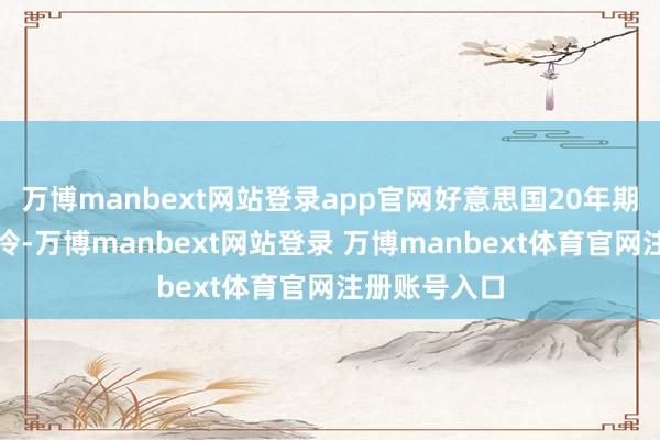 万博manbext网站登录app官网好意思国20年期国债拍卖遇冷-万博manbext网站登录 万博manbext体育官网注册账号入口