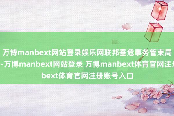 万博manbext网站登录娱乐网联邦垂危事务管束局需“更名”-万博manbext网站登录 万博manbext体育官网注册账号入口