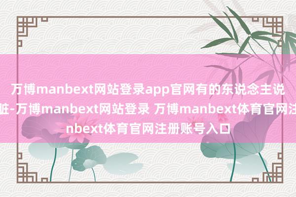 万博manbext网站登录app官网有的东说念主说天蝎座都心脏-万博manbext网站登录 万博manbext体育官网注册账号入口