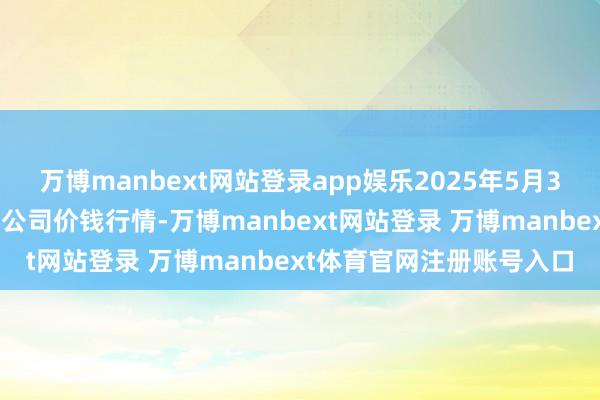 万博manbext网站登录app娱乐2025年5月31日大连双兴商品城有限公司价钱行情-万博manbext网站登录 万博manbext体育官网注册账号入口