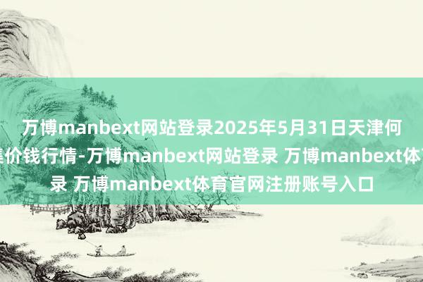 万博manbext网站登录2025年5月31日天津何庄子农家具批发市集价钱行情-万博manbext网站登录 万博manbext体育官网注册账号入口