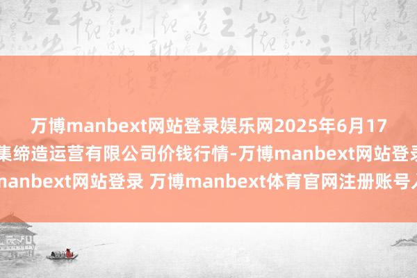 万博manbext网站登录娱乐网2025年6月17日扶余市三井子园区市集缔造运营有限公司价钱行情-万博manbext网站登录 万博manbext体育官网注册账号入口