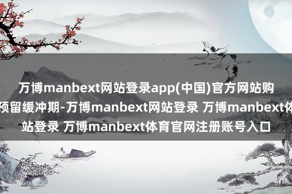 万博manbext网站登录app(中国)官方网站购房者应凭证贷款类型预留缓冲期-万博manbext网站登录 万博manbext体育官网注册账号入口
