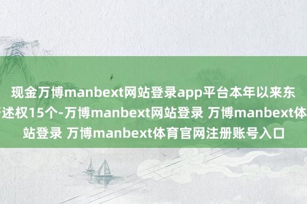 现金万博manbext网站登录app平台本年以来东华软件新注册软件著述权15个-万博manbext网站登录 万博manbext体育官网注册账号入口