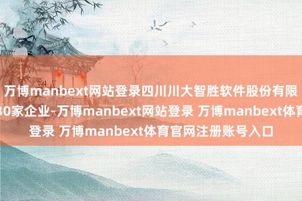 万博manbext网站登录四川川大智胜软件股份有限公司共对外投资了30家企业-万博manbext网站登录 万博manbext体育官网注册账号入口