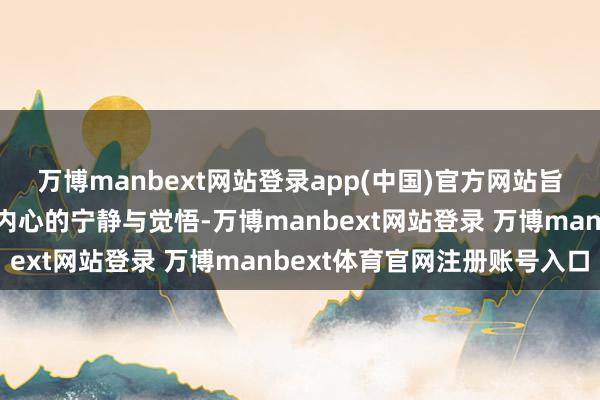万博manbext网站登录app(中国)官方网站旨在通过体魄的摆动完竣内心的宁静与觉悟-万博manbext网站登录 万博manbext体育官网注册账号入口