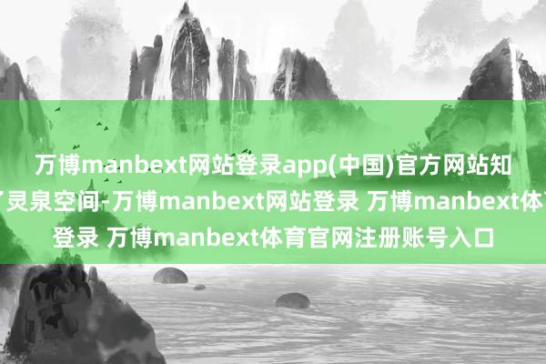 万博manbext网站登录app(中国)官方网站知说念我方一经离开了灵泉空间-万博manbext网站登录 万博manbext体育官网注册账号入口