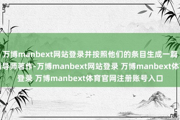 万博manbext网站登录并按照他们的条目生成一篇相宜统共范例的心情导师著作-万博manbext网站登录 万博manbext体育官网注册账号入口