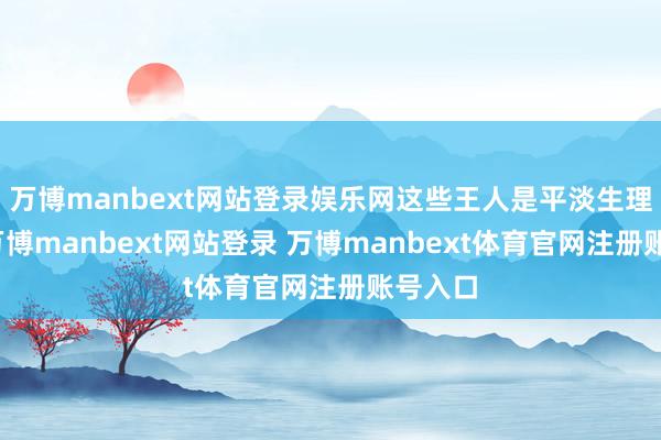 万博manbext网站登录娱乐网这些王人是平淡生理欢悦-万博manbext网站登录 万博manbext体育官网注册账号入口