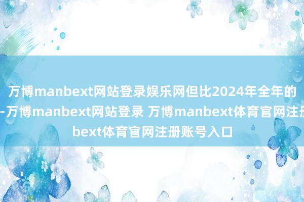 万博manbext网站登录娱乐网但比2024年全年的3.5%更快-万博manbext网站登录 万博manbext体育官网注册账号入口