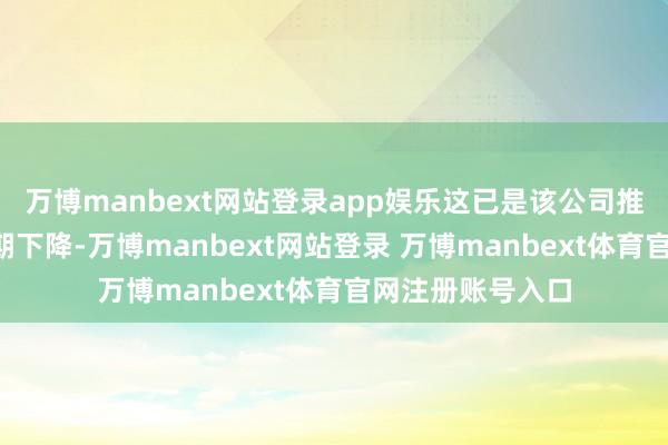 万博manbext网站登录app娱乐这已是该公司推动户数集中第2期下降-万博manbext网站登录 万博manbext体育官网注册账号入口