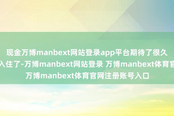 现金万博manbext网站登录app平台期待了很久的新家终于不错入住了-万博manbext网站登录 万博manbext体育官网注册账号入口