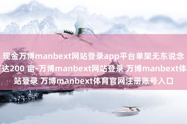 现金万博manbext网站登录app平台单架无东说念主机日均功课面积可达200 亩-万博manbext网站登录 万博manbext体育官网注册账号入口