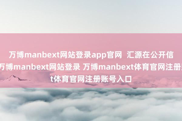 万博manbext网站登录app官网  汇源在公开信中提到-万博manbext网站登录 万博manbext体育官网注册账号入口