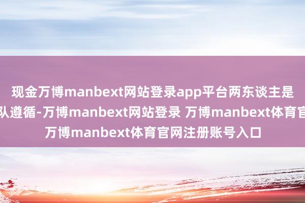 现金万博manbext网站登录app平台两东谈主是否络续为这支球队遵循-万博manbext网站登录 万博manbext体育官网注册账号入口