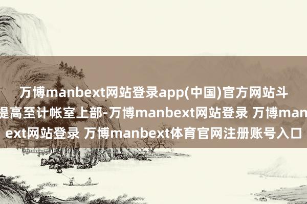 万博manbext网站登录app(中国)官方网站斗式提高机将丸料及杂物提高至计帐室上部-万博manbext网站登录 万博manbext体育官网注册账号入口