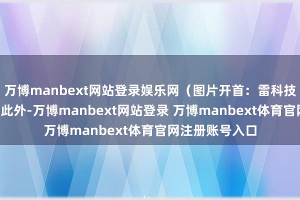 万博manbext网站登录娱乐网（图片开首：雷科技IFA现场摄制）此外-万博manbext网站登录 万博manbext体育官网注册账号入口