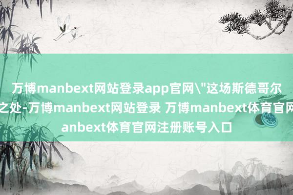 万博manbext网站登录app官网