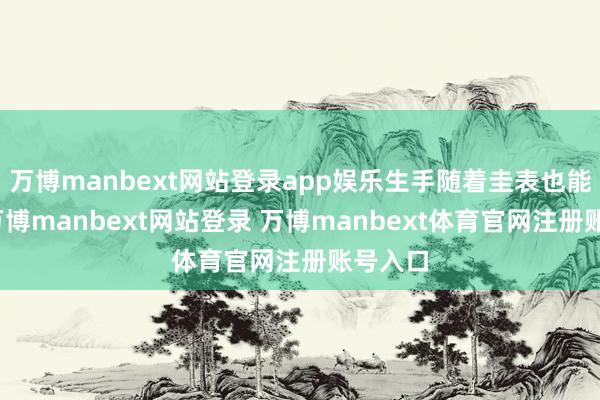 万博manbext网站登录app娱乐生手随着圭表也能上手-万博manbext网站登录 万博manbext体育官网注册账号入口