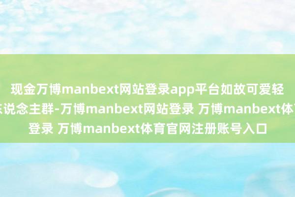 现金万博manbext网站登录app平台如故可爱轻徒步、露营的都市东说念主群-万博manbext网站登录 万博manbext体育官网注册账号入口