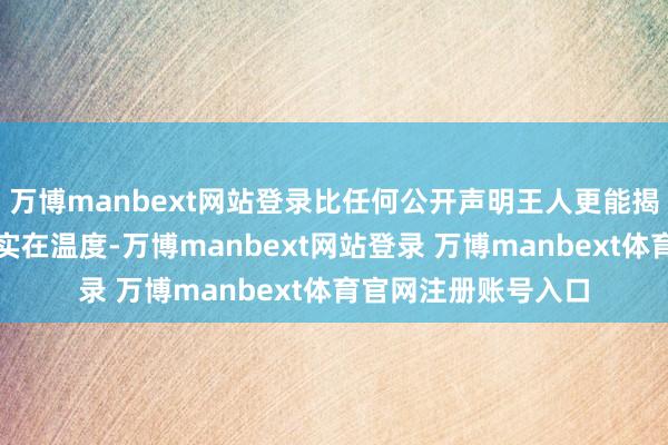 万博manbext网站登录比任何公开声明王人更能揭示现时波罗的海的实在温度-万博manbext网站登录 万博manbext体育官网注册账号入口