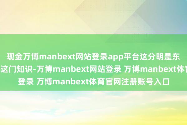 现金万博manbext网站登录app平台这分明是东说念主家把“减龄”这门知识-万博manbext网站登录 万博manbext体育官网注册账号入口